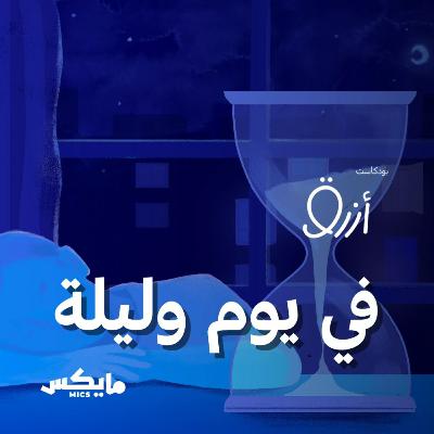 في يوم وليلة في يوم وليلة