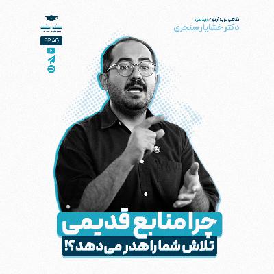 اپیزود چهل - مطالعه با رفرنس قدیمی ممنوع