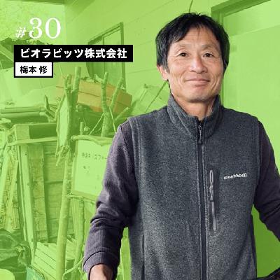 ［#30］【後編】「オーガニック・スタンダード」　多様な農業、多様な考え方が共生する社会