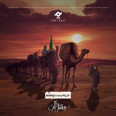 جرعه بیست و هفتم | مقتل آب جرعه بیست و هفتم | مقتل آب