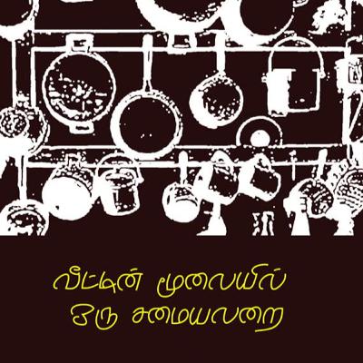 வீட்டின் மூலையில் ஒரு சமையலறை -அம்பை | A Kitchen in the Corner of the House -Ambai | பேசுவோம் - 143 வீட்டின் மூலையில் ஒரு சமையலறை -அம்பை | A Kitchen in the Corner of the House -Ambai | பேசுவோம் - 143