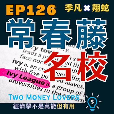 EP126 挑戰常春藤名校的申請秘密