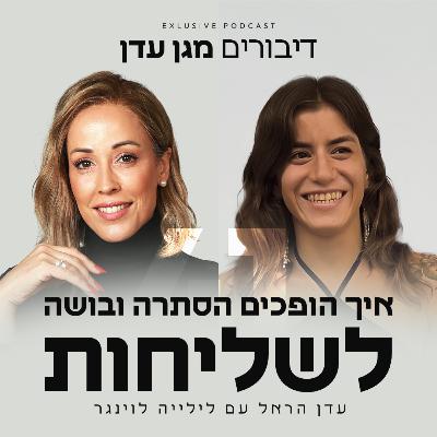 פרק 41 - איך הופכים הסתרה ובושה לשליחות עם לילייה לוינגר