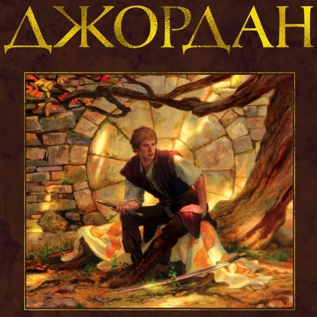Лит. подкаст. Роберт Джордан. "Колесо Времени". том 3. "Возрожденный дракон". Продолжаем...