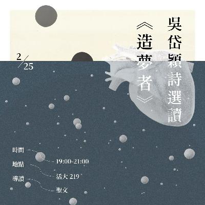 2/25社課：吳岱穎詩選讀《造夢者》