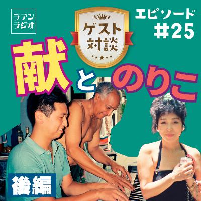 #26 献とのりこ[後編]