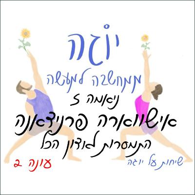 עונה 2 | פרק 43 - ניאמה 5 - אישווארה פראנידאנה - התמסרות לאדון הכל