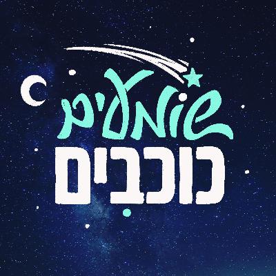 שומעים כוכבים - קדימון