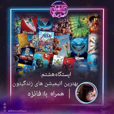 ایستگاه هشتم: 10 انیمیشن‌ برتر زندگیتون با فائزه