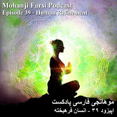 EP39 - Ensane Farhikhteh EP39 - Ensane Farhikhteh