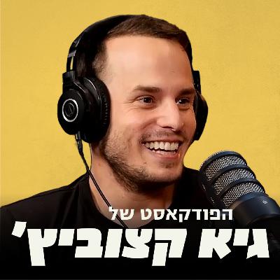 יזם הקנאביס שעבר לפסיכדליים: כך ניתן לטפל בפוסט טראומה וחרדה - #45 - הפודקאסט של גיא קצוביץ'