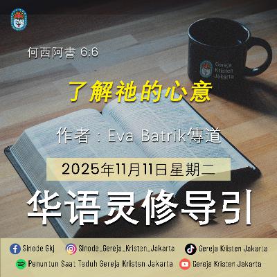 11-11-2025 - 了解祂的心意 (PST GKJ Bahasa Mandarin)
