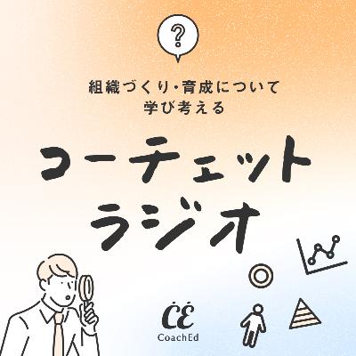 経営陣のバイアスが引き起こす組織課題へのアプローチ。コーチェットの法人サービスとは?#2 経営陣のバイアスが引き起こす組織課題へのアプローチ。コーチェットの法人サービスとは?#2