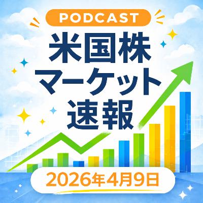 4月9日の米国市場で注目された大きく動いた銘柄