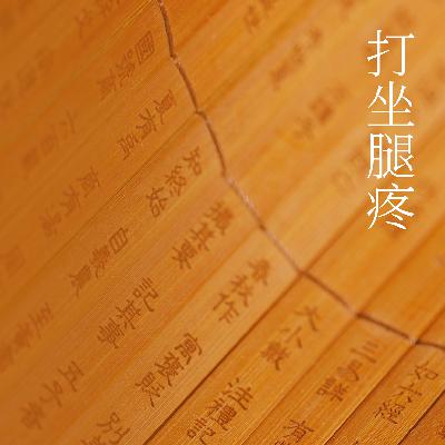 分享几个缓解打坐腿疼的小技巧