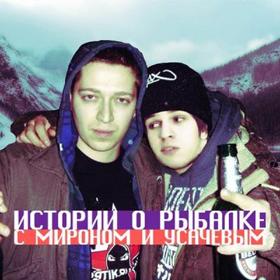 Истории о рыбалке с Мироном и Усачевым.
