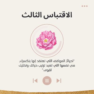 الاقتباس الثالث: "أحيانًا، المواقف اللي تعتقد إنها بتكسرك، هي نفسها اللي تعيد ترتيب حياتك وتخليك أقوى."