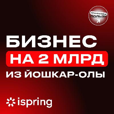 КАК ВЕСТИ БИЗНЕС В РЕГИОНАХ: миллиарды прибыли, арест, своя школа и универ. Юрий Усков, iSpring