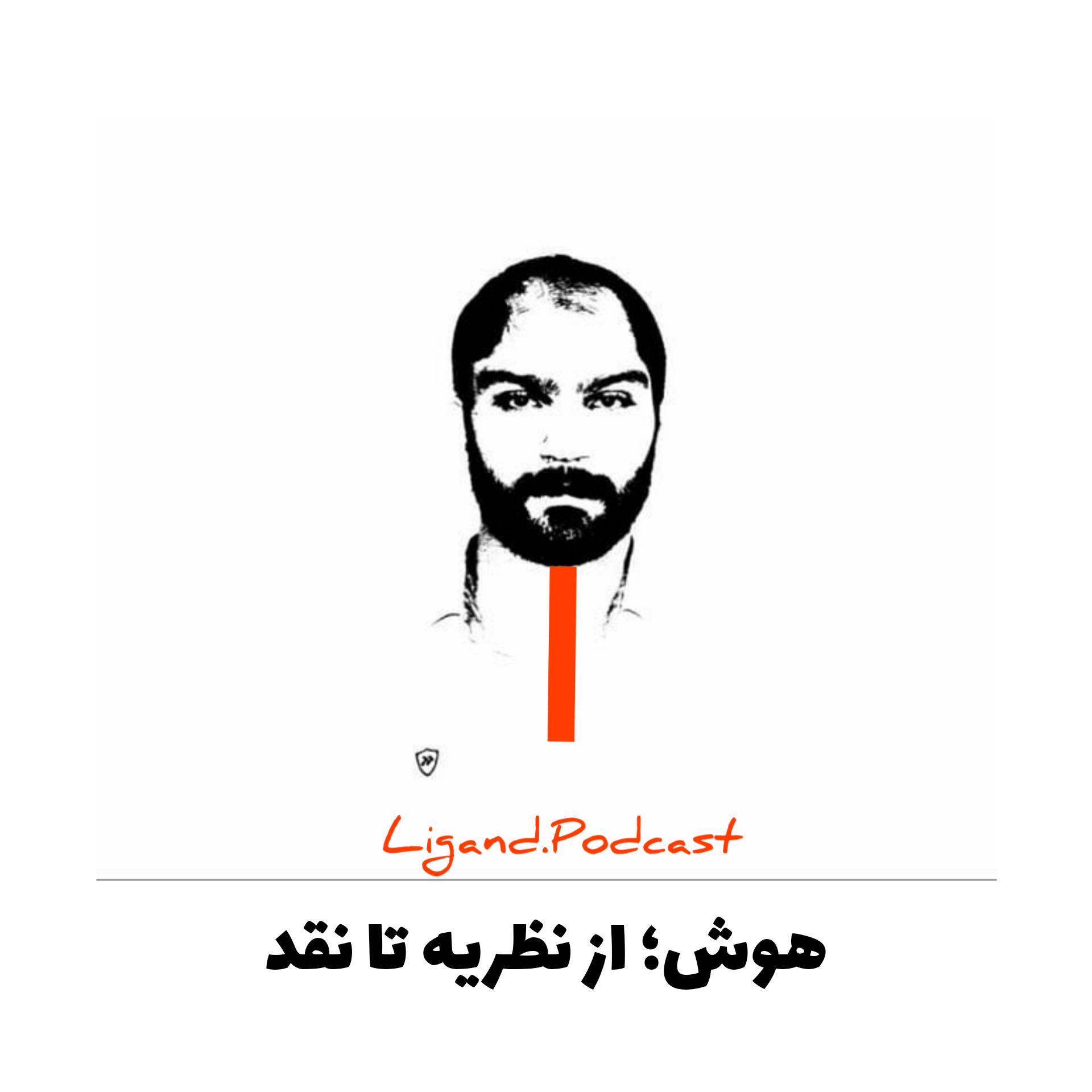 هوش؛از نظریه تا نقد