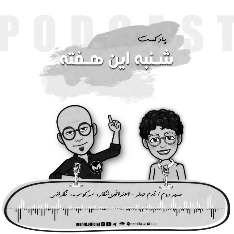 اعتراض، انکار، سرکوب، نگرانی | پادکست شنبه این هفته