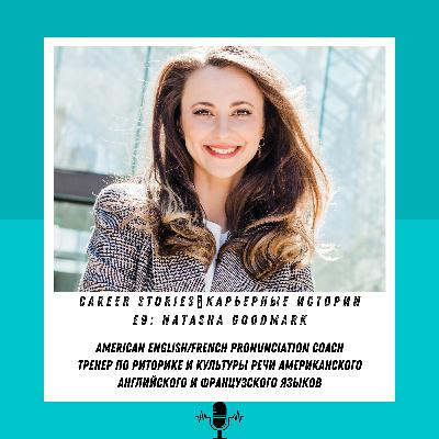 E9 - Natasha Goodmark - Тренер по риторике и культуре речи Американского английского и Французского языков - Канада