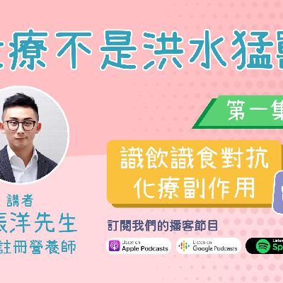 《化療不是洪水猛獸》 第一集 - 識飲識食對抗化療副作用──胃口篇 | 腫瘤學新知