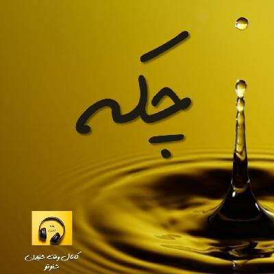 چکه- قصه عاشقانه من چکه- قصه عاشقانه من