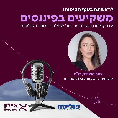 משקיעים בפיננסים | פרק 9 עם חנה הולנדר: השווקים הסחירים עלו מאוד, ודווקא עכשיו שווה להסיט השקעות לנכסים לא סחירים