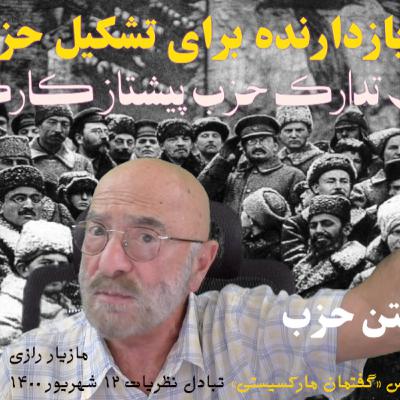 روش ساختن حزب و اتحاد عمل / مازبار رازی