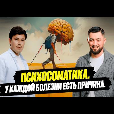 Все болезни и страдания из головы?! Тайны психосоматики от Нурлана Несипбая