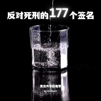 E79 复旦大学投毒案：反对死刑的177个签名