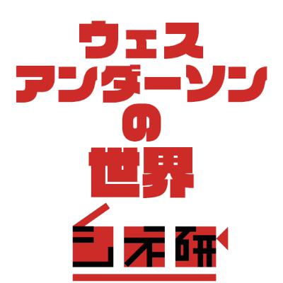 #23 ウェス・アンダーソンを語る！