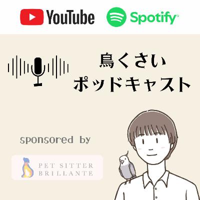 【鳥の脳科学】鳥は夢を見るか?寝言の正体は? (EP.153) 【鳥の脳科学】鳥は夢を見るか?寝言の正体は? (EP.153)