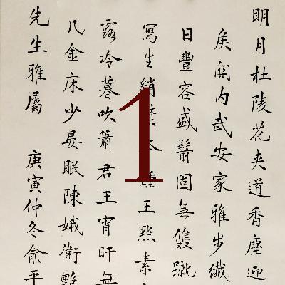 256 - 8 reasons to learn to write Chinese characters by hand