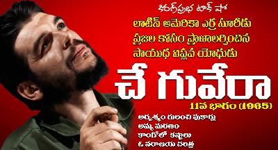 A Rebel with a Cause | Che Guevara | Part -11 | సాయుధ విప్లవ యోధుడు । చే గువేరా । 11 వ భాగం A Rebel with a Cause | Che Guevara | Part -11 | సాయుధ విప్లవ యోధుడు । చే గువేరా । 11 వ భాగం