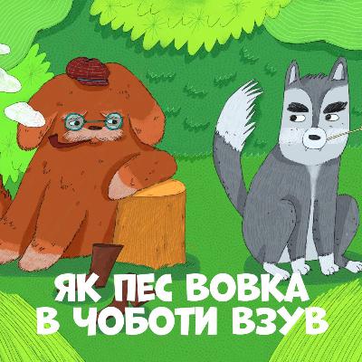 Як пес вовка в чоботи взув