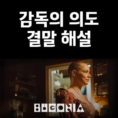 '지구를 지켜라' 리메이크, 왜 이렇게 만들었을까? | '부고니아' 감독의 의도와 결말 해설