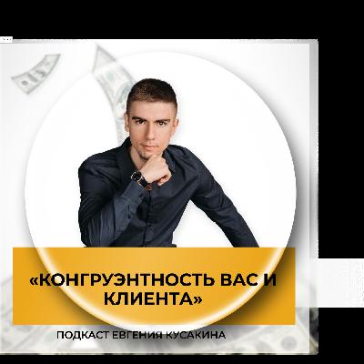 Конгруэнтность вас и клиента
