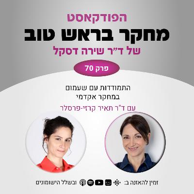פרק 70: התמודדות עם שעמום במחקר אקדמי - עם ד"ר תאיר קרזי-פרסלר פרק 70: התמודדות עם שעמום במחקר אקדמי - עם ד"ר תאיר קרזי-פרסלר