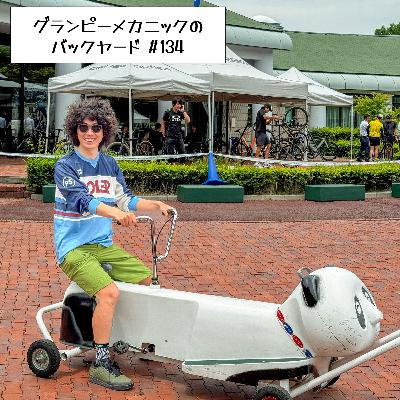 #134 今年印象に残った自転車