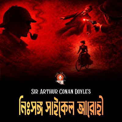 Sherlock Holmes | নিঃসঙ্গ সাইকেল আরোহী | Detective Audio Story ft. @actor_pritamdebnath | The Solitary Cyclist | Sir Arthur Conan Doyle #sundaysuspense Sherlock Holmes | নিঃসঙ্গ সাইকেল আরোহী | Detective Audio Story ft. @actor_pritamdebnath | The Solitary Cyclist | Sir Arthur Conan Doyle #sundaysuspense