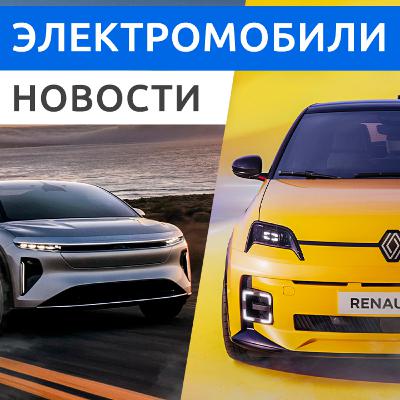 349 - Летающий электромобиль из России, электрический хетчбек Firefly EV, кроссовер Lucid Gravity