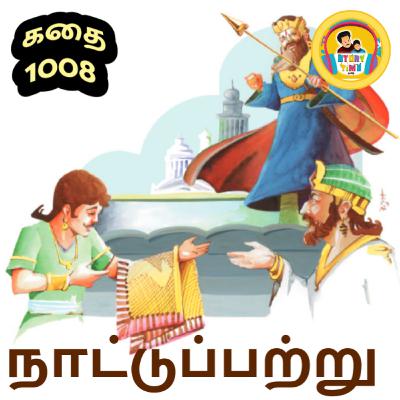 STORY 1008 | நாட்டுப்பற்று | STORY TIME TAMIL