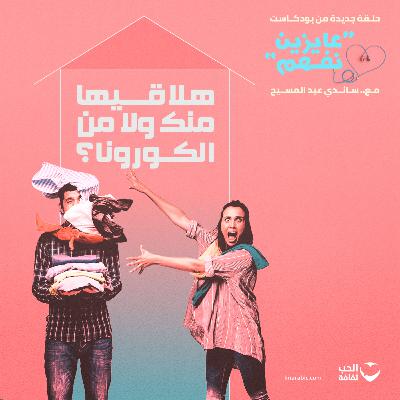 S1E3: هلاقيها منك ولا من الكورونا