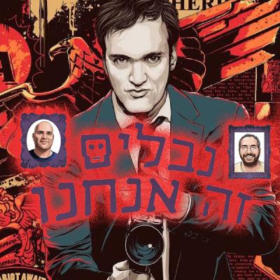 קוונטיין טרנטינו: יש רעים ויש נבלים