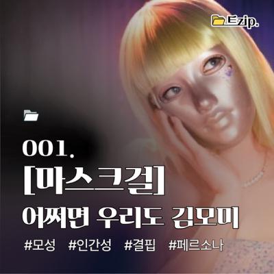 1. [마스크걸] 어쩌면 우리도 김모미 ⚫️