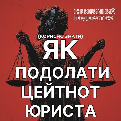 65. Як подолати цейтнот юриста? Юридичний подкаст