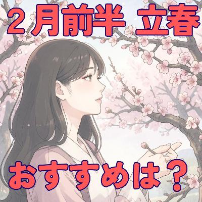 【2月前半に】始めたい、やりたい、立春にちょうどイイコト 【2月前半に】始めたい、やりたい、立春にちょうどイイコト