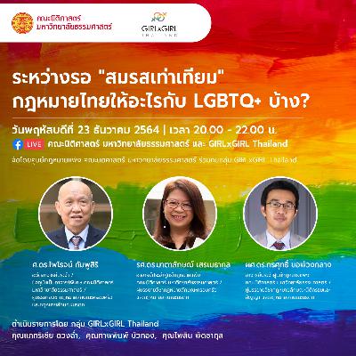 [GIRLxGIRL x TU LAW] ระหว่างรอสมรสเท่าเท่ียม กฎหมายไทยให้อะไรกับ LGBTQ+ บ้าง 🏳️‍🌈🏳️‍🌈