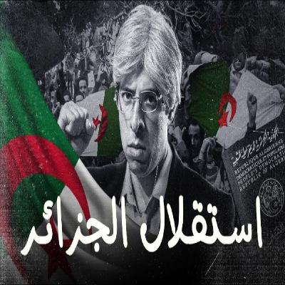 الدحيح - استقلال الجزائر